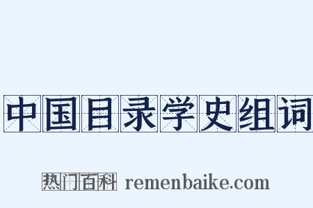 中国目录学史组词是什么意思的图片